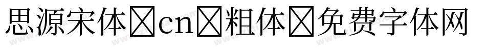 思源宋体 cn 粗体字体转换